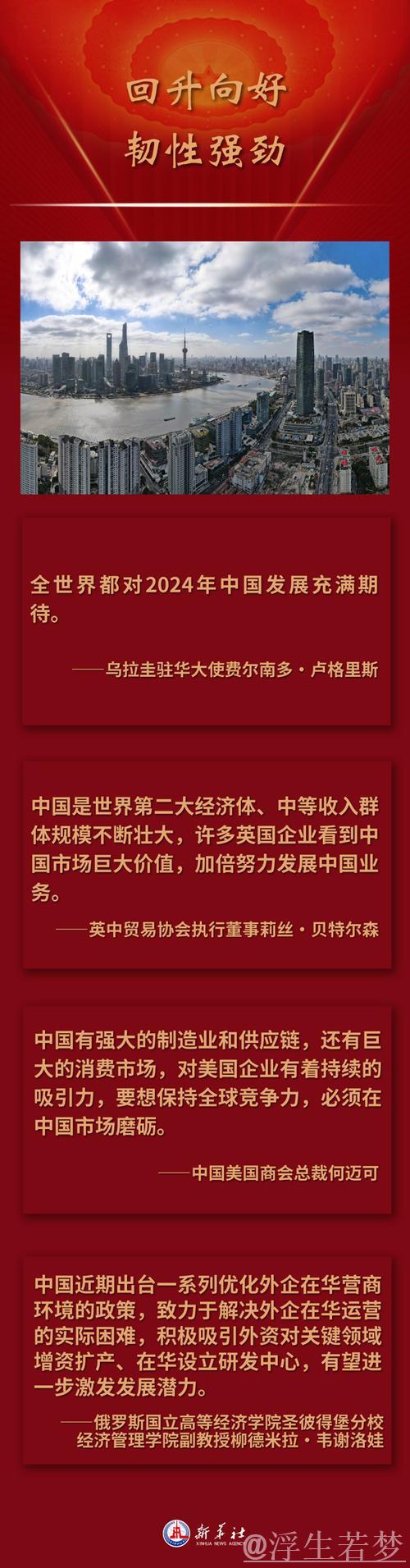 “中国的稳定发展意味着信心与机遇” ——国际人士积极评价中国经济活力与韧性 “中国的稳定发展意味着信心与机遇” ——国际人士积极评价中国经济活力与韧性